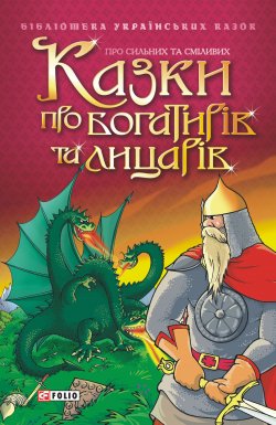Книга "Казки про богатирів та лицарів" – Сборник, 2001