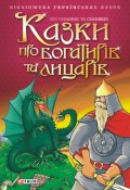 Казки про богатирів та лицарів (Сборник, 2001)