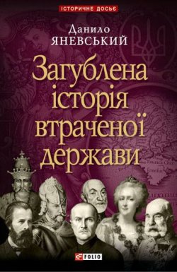 Книга "Загублена історія втраченої держави" – Данило Яневський, 2009