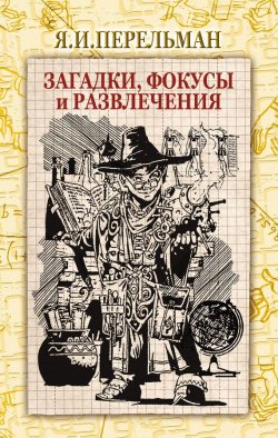 Книга "Загадки, фокусы и развлечения (сборник)" – Яков Перельман