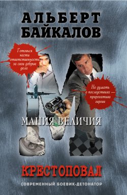 Книга "Мания величия" {Крестоповал} – Альберт Байкалов, 2013