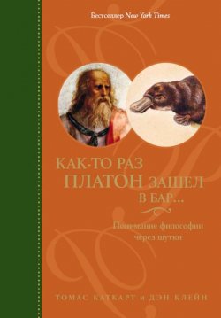 Книга "Как-то раз Платон зашел в бар… Понимание философии через шутки" – Томас Каткарт, Дэн Клейн, 2012