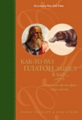 Как-то раз Платон зашел в бар… Понимание философии через шутки (Томас Каткарт, Дэн Клейн, 2012)