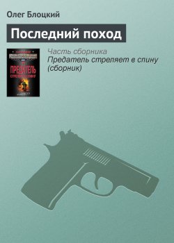 Книга "Последний поход" – Олег Блоцкий, 2013