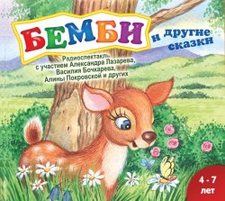 Книга "Бемби (спектакль)" – Сборник, 2013