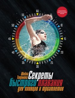 Книга "Секреты быстрого плавания для пловцов и триатлетов" {Спорт-драйв (МИФ)} – Шейла Таормина, 2013