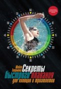 Книга "Секреты быстрого плавания для пловцов и триатлетов" (Шейла Таормина, 2013)