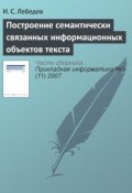 Книга "Построение семантически связанных информационных объектов текста" (И. С. Лебедев, 2007)