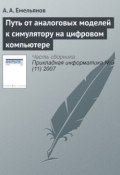 Книга "Путь от аналоговых моделей к симулятору на цифровом компьютере" (А. Г. Емельянов, 2007)