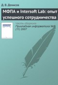 Книга "МФПА и Intersoft Lab: опыт успешного сотрудничества" (Д. В. Денисов, 2007)