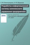 Разработка информационной системы комплексного управления предприятием (Е. Ю. Виноградова, 2007)