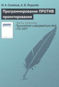 Программирование ПРОТИВ проектирования (И. А. Семёнов, 2007)