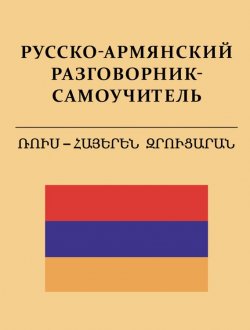 Книга "Русско-армянский разговорник-самоучитель" – С. А. Матвеев, 2013