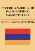 Русско-армянский разговорник-самоучитель (С. А. Матвеев, 2013)