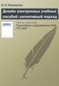 Книга "Дизайн электронных учебных пособий: когнитивный подход" (И. Н. Коваленко, 2007)