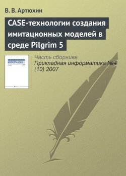 Книга "CASE-технологии создания имитационных моделей в среде Pilgrim 5" {Прикладная информатика. Научные статьи} – В. В. Артюхин, 2007