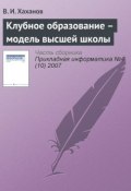 Книга "Клубное образование – модель высшей школы" (В. И. Хаханов, 2007)