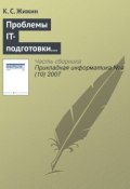 Проблемы IT-подготовки кадров непрофильных специальностей (К. С. Жижин, 2007)