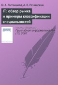 Книга "IТ: обзор рынка и примеры классификации специальностей" (О. А. Литвинова, 2007)