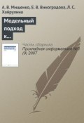 Книга "Модельный подход к анализу целочисленных инвестиционно-финансовых активов" (А. В. Мищенко, 2007)