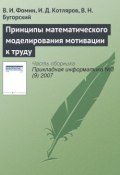 Принципы математического моделирования мотивации к труду (В. И. Фомин, 2007)
