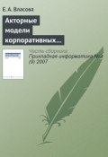 Акторные модели корпоративных информационных систем (Е. А. Власова, 2007)