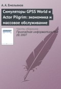 Книга "Симуляторы GPSS World и Actor Pilgrim: экономика и массовое обслуживание" (А. Г. Емельянов, 2007)