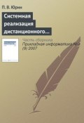 Книга "Системная реализация дистанционного лабораторного практикума" (П. В. Юрин, 2007)