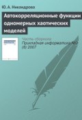 Книга "Автокорреляционные функции одномерных хаотических моделей" (Ю. А. Никандрова, 2007)