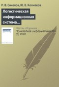 Логистическая информационная система распределения товаров по филиалам дистрибьюторской фирмы (Р. В. Соколов, 2007)