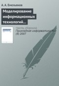 Моделирование информационных технологий на GPSS (А. Г. Емельянов, 2007)