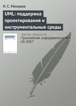 Книга "UML: поддержка проектирования и инструментальные среды" {Прикладная информатика. Научные статьи} – Н. С. Макарова, 2007