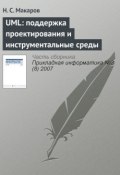 Книга "UML: поддержка проектирования и инструментальные среды" (Н. С. Макарова, 2007)