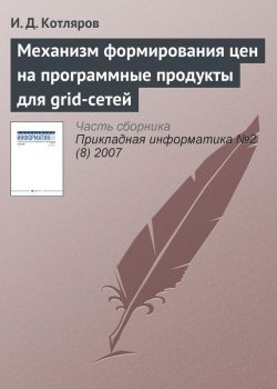 Книга "Механизм формирования цен на программные продукты для grid-сетей" {Прикладная информатика. Научные статьи} – И. Д. Котляров, 2007
