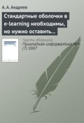 Книга "Стандартные оболочки в e-learning необходимы, но нужно оставить возможности и изобретателям" (А. Ю. Андреев, 2007)