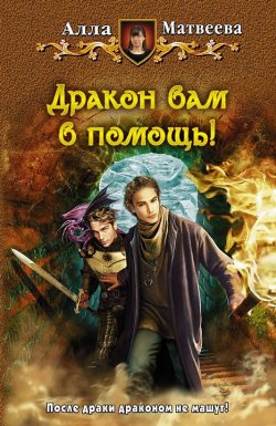 Книга "Дракон вам в помощь!" – Алла Матвеева, 2013