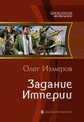 Книга "Задание Империи" (Олег Измеров, 2013)
