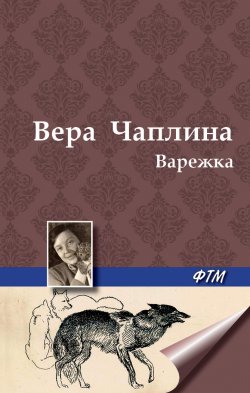 Книга "Варежка" – Вера Чаплина