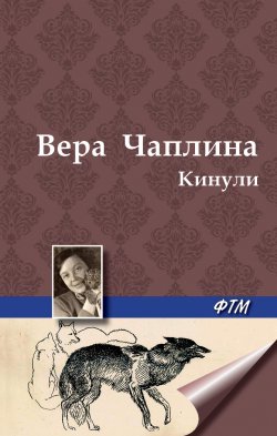Книга "Кинули" – Вера Чаплина