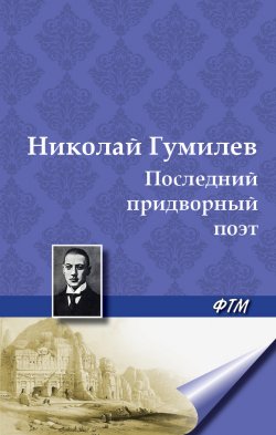 Книга "Последний придворный поэт" – Николай Гумилев