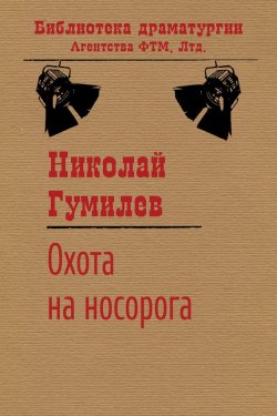 Книга "Охота на носорога" {Библиотека драматургии Агентства ФТМ} – Николай Гумилев, 1920