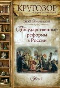Книга "Государственные реформы в России. Том 1" (Василий Осипович Ключевский, 2013)