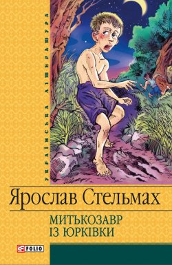 Книга "Митькозавр iз Юрківки" – Ярослав Стельмах, 2012