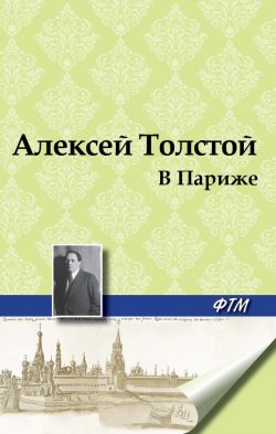 Книга "В Париже" – Алексей Толстой, 1921
