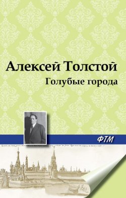 Книга "Голубые города" – Алексей Толстой