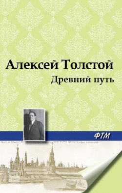 Книга "Древний путь" – Алексей Толстой
