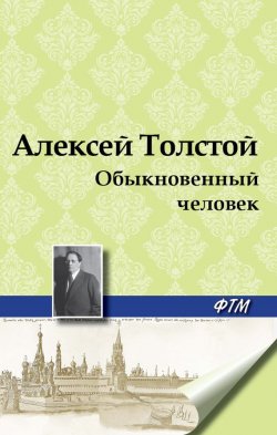 Книга "Обыкновенный человек" – Алексей Толстой, 1917