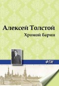 Хромой барин (Алексей Толстой, 1912)