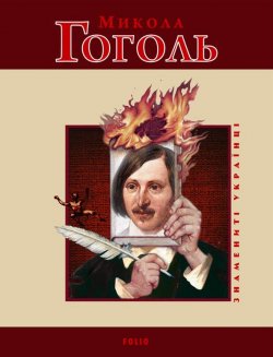 Книга "Микола Гоголь" {Знамениті українці} – Леонід Тома, 2009