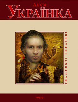 Книга "Леся Українка" {Знамениті українці} – Т. М. Панасенко, 2009